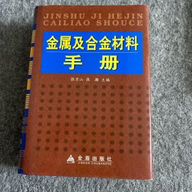 金属及合金材料手册