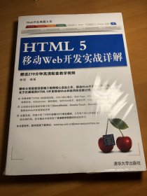 Web开发典藏大系：HTML5移动Web开发实战详解/10