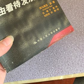 以自由看待发展（瑕疵如图 内页干净无笔记）