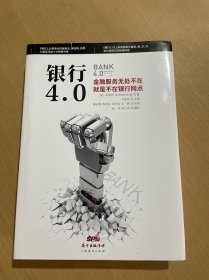 银行4.0：金融服务无所不在，就是不在银行网点