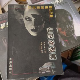 亡灵谷迷案：日本惊险推理小说集