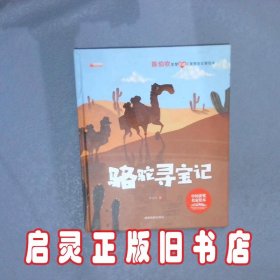 骆驼寻宝记 陈伯吹 成都地图出版社有限公司