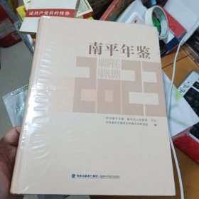 南平年鉴 2023 （全新未拆封）