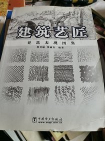 建筑艺匠