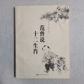 范曾诗文书画集·散文卷：范曾说十二生肖（内页干净）