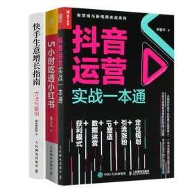 抖音运营实战一本通+快手生意增长指南+5小时吃透小红书共3册