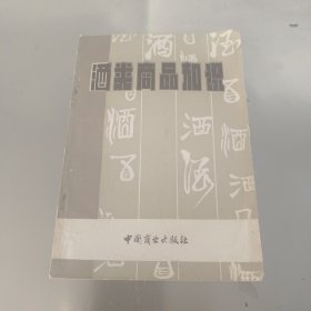 酒类商品知识