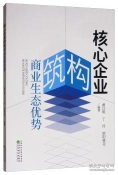 【正版新书】 核心企业构筑商业生态优势  江 经济科学出版社