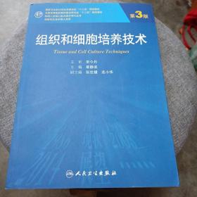 组织和细胞培养技术（第3版）/全国高等医药教材建设研究会“十二五”规划教材