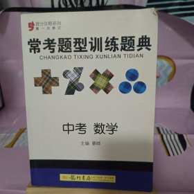 提分攻略·常考题型训练题典：中考数学