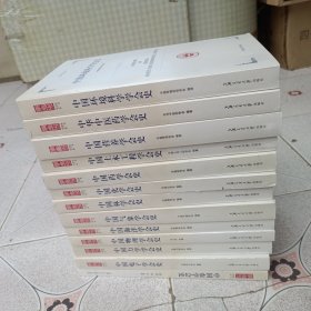 纪念中国科协成立50周年 中国学会史丛书（13册全）