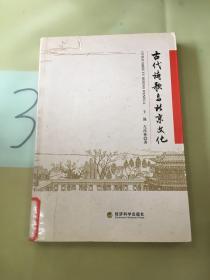 古代诗歌与北京文化（馆）。。