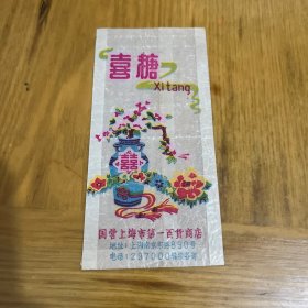 喜糖  国营上海市第一百货商店