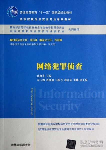 网络犯罪侦查/普通高等教育“十一五”国家级规划教材·高等院校信息安全专业系列教材