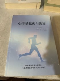 心排量临床与进展