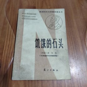 获诺贝尔文学奖作家丛书   饥饿的石头（泰戈尔短篇小说，1983年一版一印）