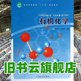 有机化学 赵建庄 尹立辉 中国林业出版社 9787503872488