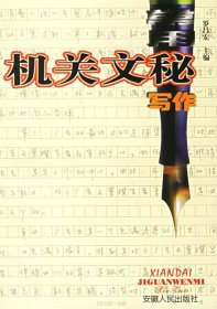 常用機(jī)關(guān)文秘寫作羅昌宏9787212015664安徽人民出版社