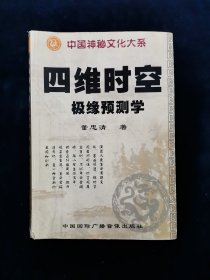 四维时空极缘预测学