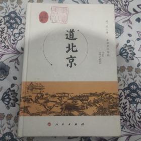 道北京（刘一达双签名题词钤印本）