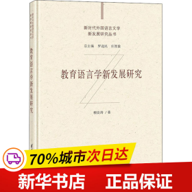 保正版！教育语言学新发展研究9787302573326清华大学出版社赖良涛