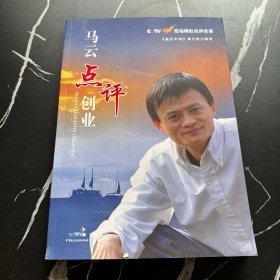 马云点评创业 含光碟