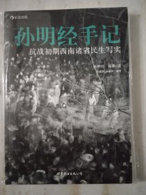 孙明经手记：抗战初期西南诸省民生写实