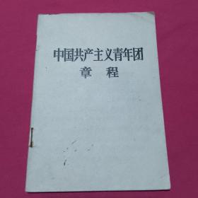 中国共产主义青年团章程