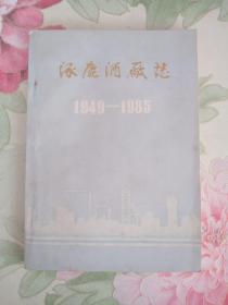 涿鹿酒厂志（1949--1985）