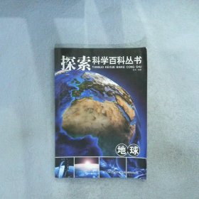 探索科学百科从书：地球