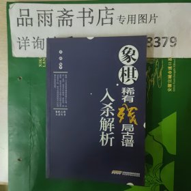 象棋稀有残局古谱入杀解析.