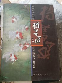 中国近现代名家作品选粹-杨善深