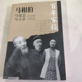 百年家族：马相伯