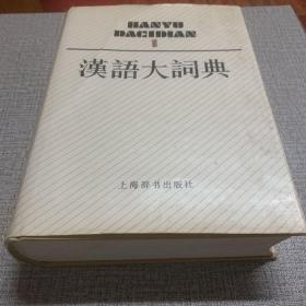 汉语大词典 1