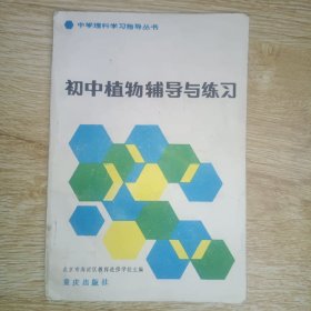 ,初中植物辅导与练习