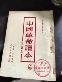 1951年《中国革命读本》下册
