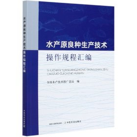 水产原良种生产技术操作规程汇编