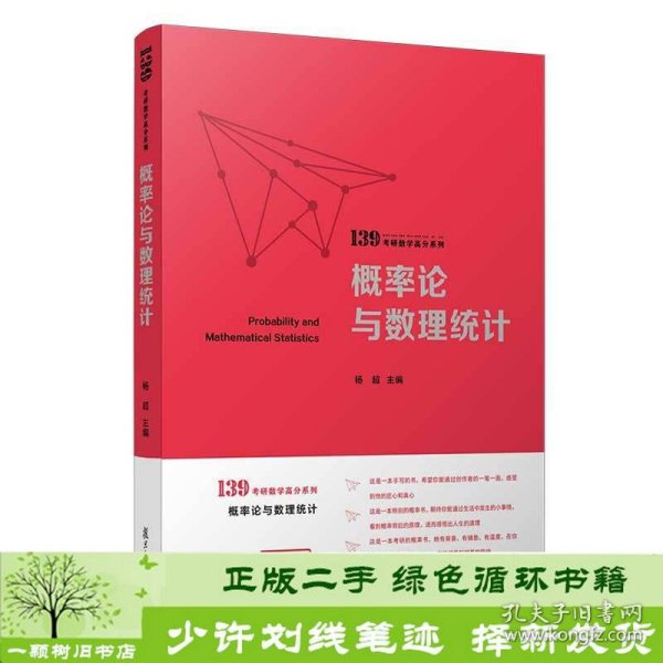 概率论与数理统计（139考研数学高分系列）