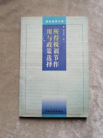 包邮 所得税调节作用与政策选择