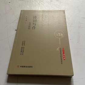 诗词写作实用教程