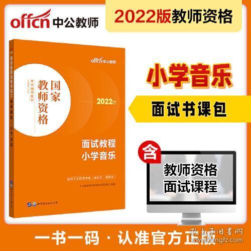 中公教师 教师资格证2022小学音乐面试国家教师资格考试辅导教材面试教程小学音乐