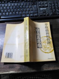 革故鼎新的哲理—章太炎文选