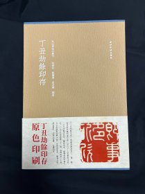 秋水斋金石丛刊 丁丑劫余印存 西泠印社 原色印刷[蓝装]