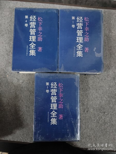 松下幸之助经营管理全集 第1卷第4卷第5卷合售