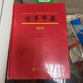 信丰年鉴2019