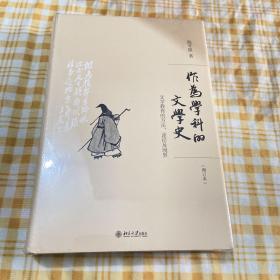 作为学科的文学史：文学教育的方法、途径及境界