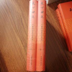 天下田氏，华夏田完文化研究会两卷本全新，售价359元