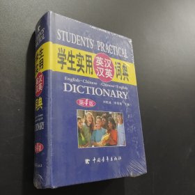2013學(xué)生實(shí)用英漢漢英詞典