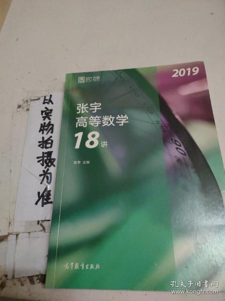 2019张宇高等数学18讲