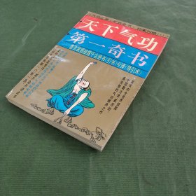 天下气功第一奇书 一版一印